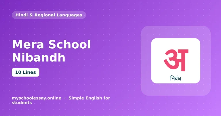 मेरा स्कूल निबंध - school essay guide with icon and key points for students