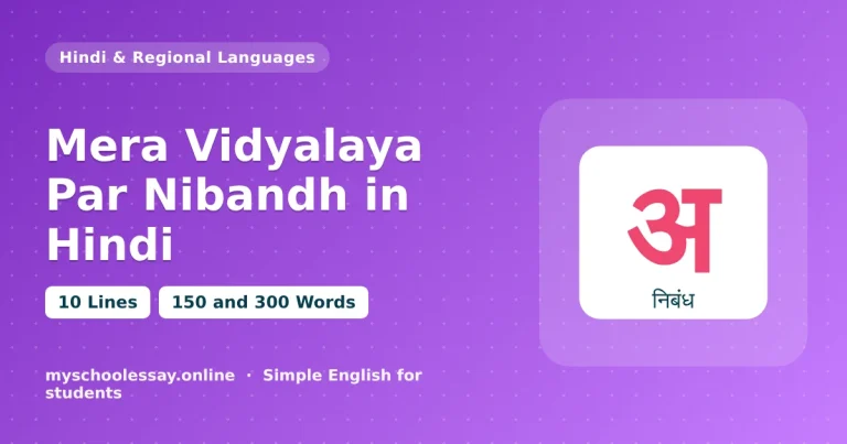 मेरा विद्यालय पर निबंध - school essay guide with icon and key points for students