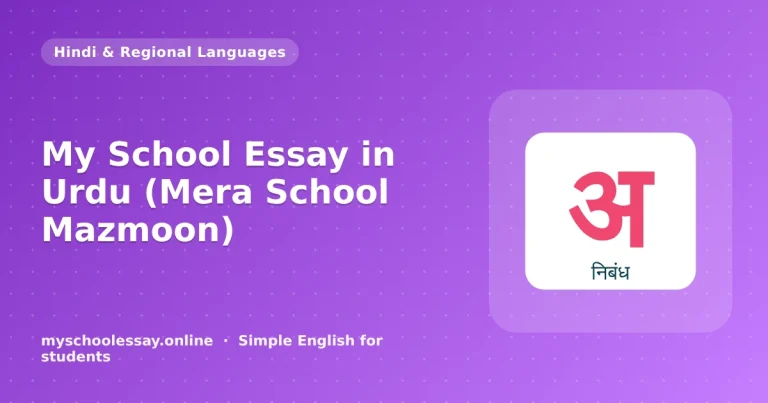 میرا اسکول مضمون اردو میں - school essay guide with icon and key points for students