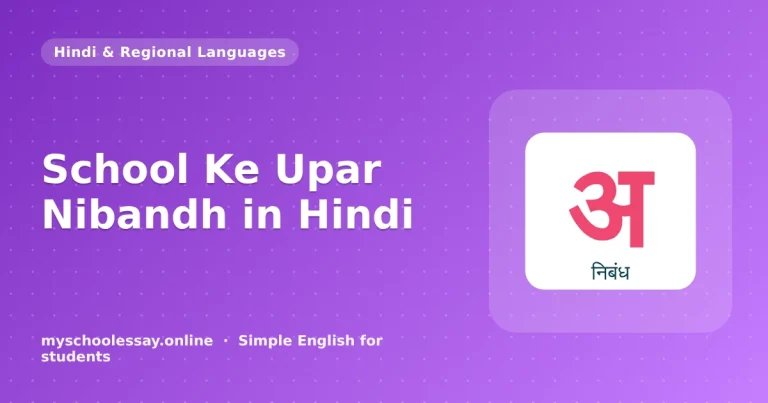स्कूल के ऊपर निबंध और विद्यालय पर लेख